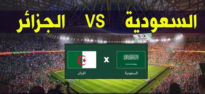 المنتخب الجزائري لأقل من 16 سنة يلاقي نظيره السعودي وديا