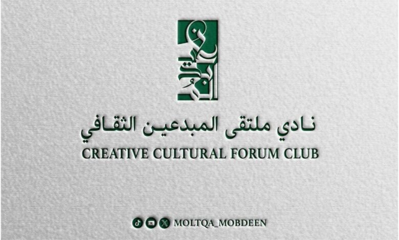 نادي ملتقى المبدعين الثقافي يقيم أمسية «الإعلام الإدراكي ركيزة الاستدامة المعرفية لتحقيق رؤية 2030»