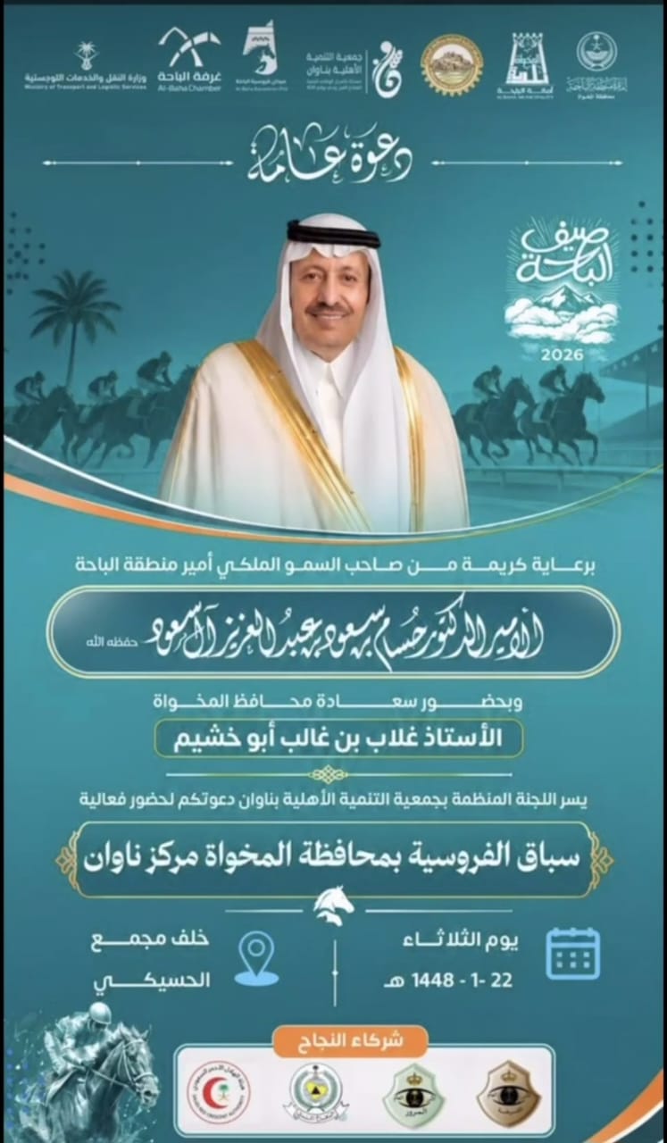 التنمية الأهلية تقيم سباق الفروسية الأول بمركز ناوان بمحافظة المخواة