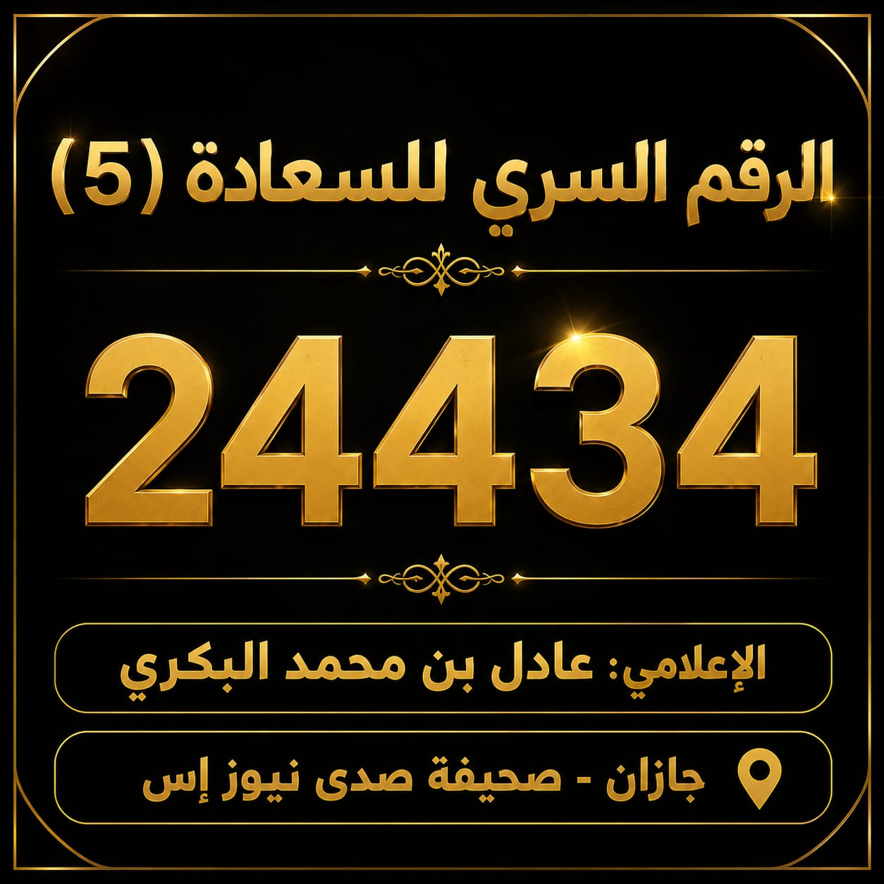 الرقم السري للسعادة (5) 24434