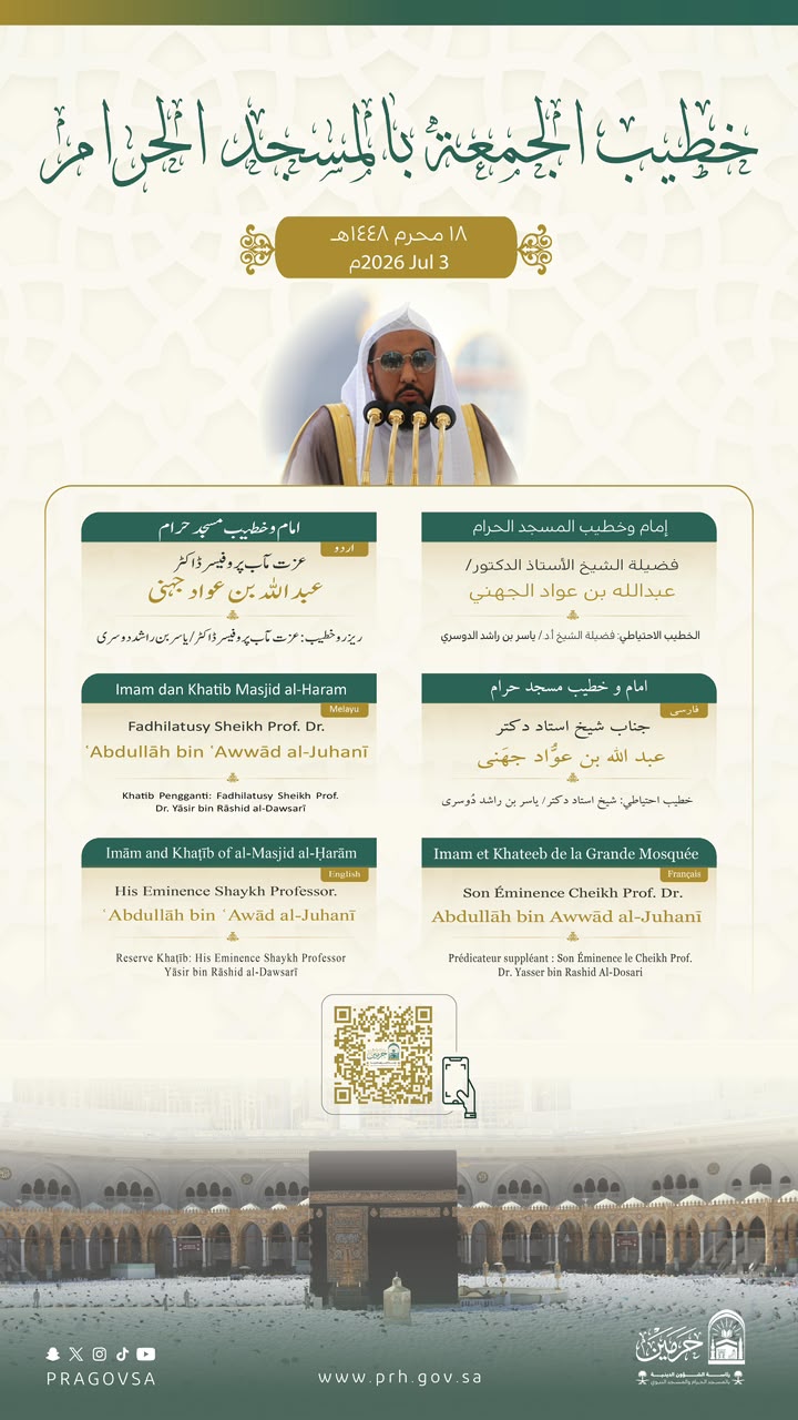 رئاسة الشؤون الدينية تحدد خطيبا الجمعة في الحرمين الشريفين ليوم 18 محرم  1448هـ