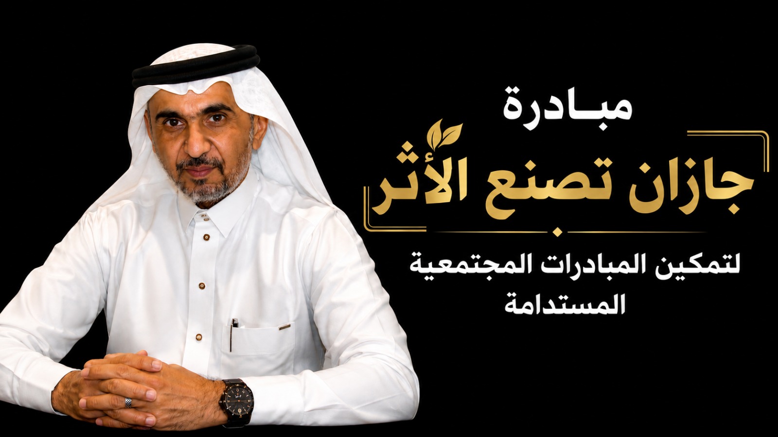 بيت الثقافة بجازان يطلق مبادرة “جازان تصنع الأثر” لتمكين المبادرات المجتمعية المستدامة