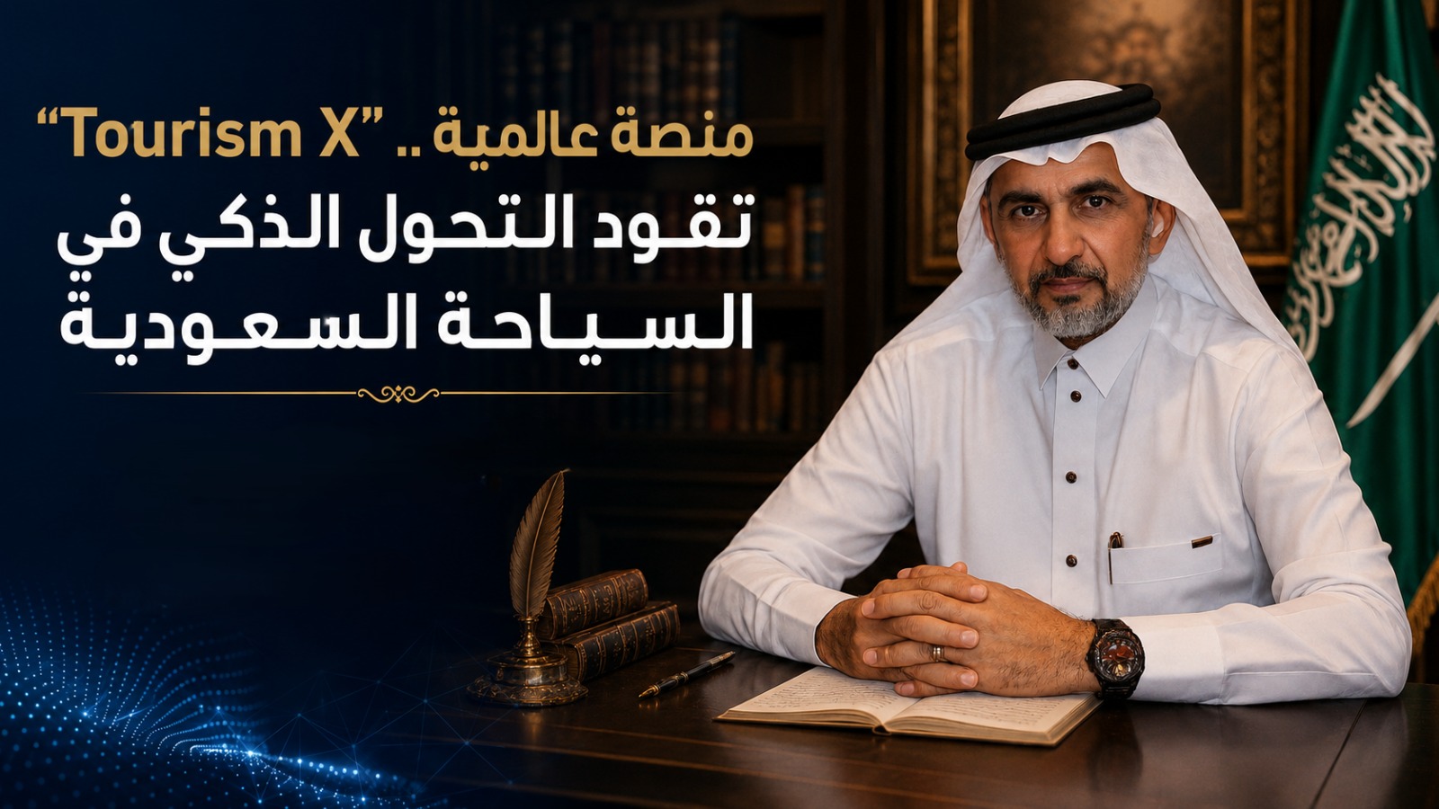 “Tourism X”.. منصة عالمية تقود التحول الذكي في السياحة السعودية