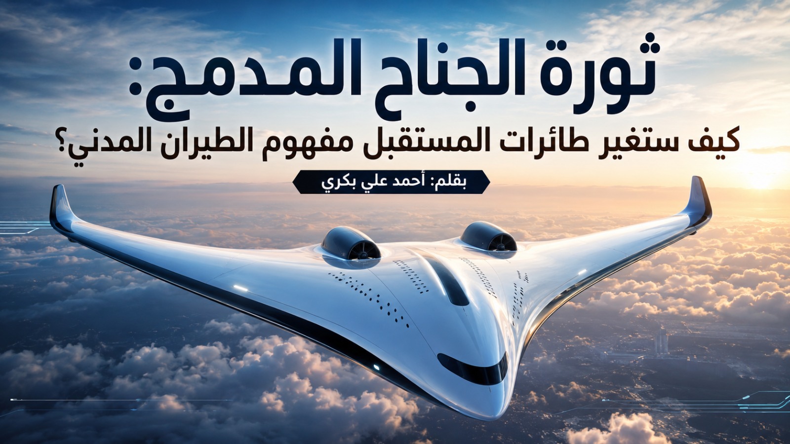 ثورة الجناح المدمج: الطائرة التي قد تعيد كتابة تاريخ الطيران المدني وتغيّر شكل السفر الجوي إلى الأبد