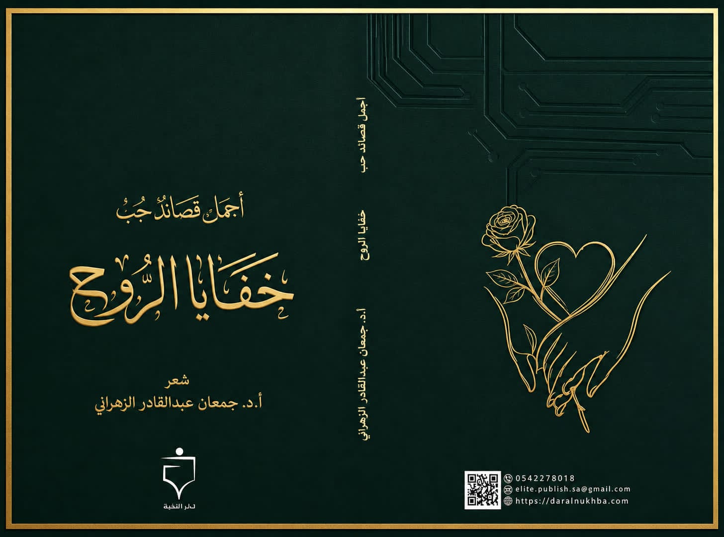 صدور ديوان “أجمل قصائد حب: خفايا الروح” للشاعر أ.د. جمعان عبدالقادر الزهراني