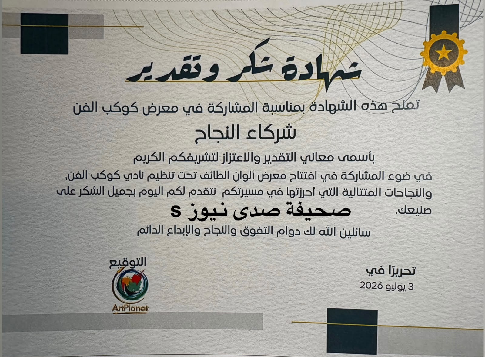 دعوة صحفية صدى نيوز s لتغطية معرض ألوان الطائف