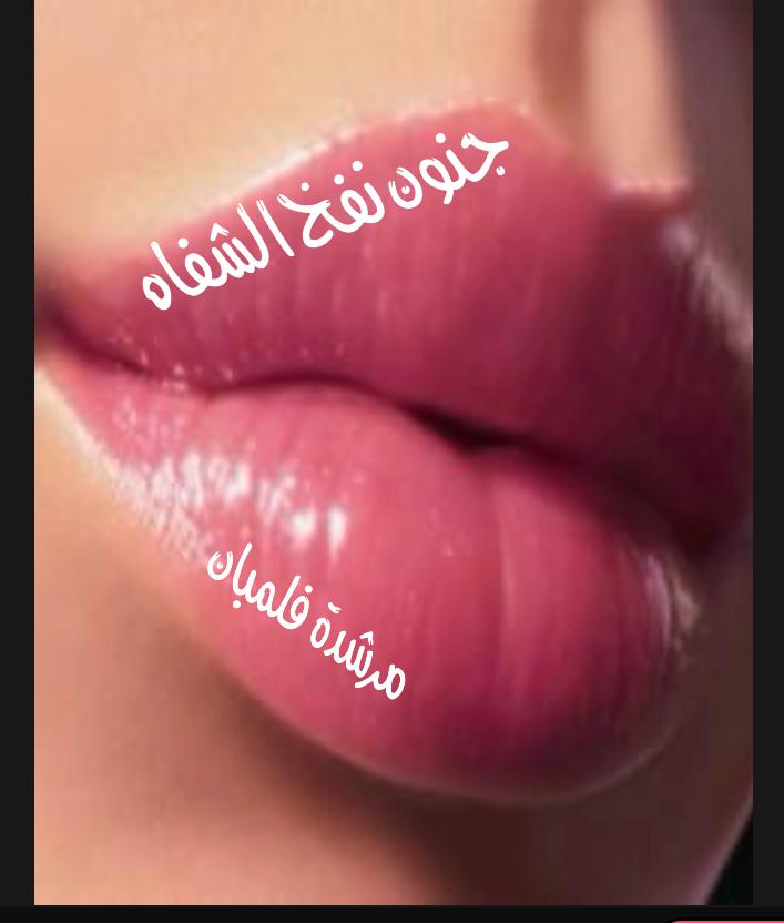 جنون نفخ الشفاه