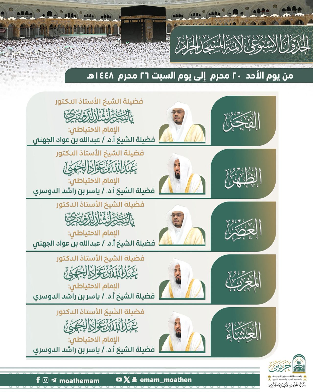 الجدول الأسبوعي لأئمة الحرمين الشريفين