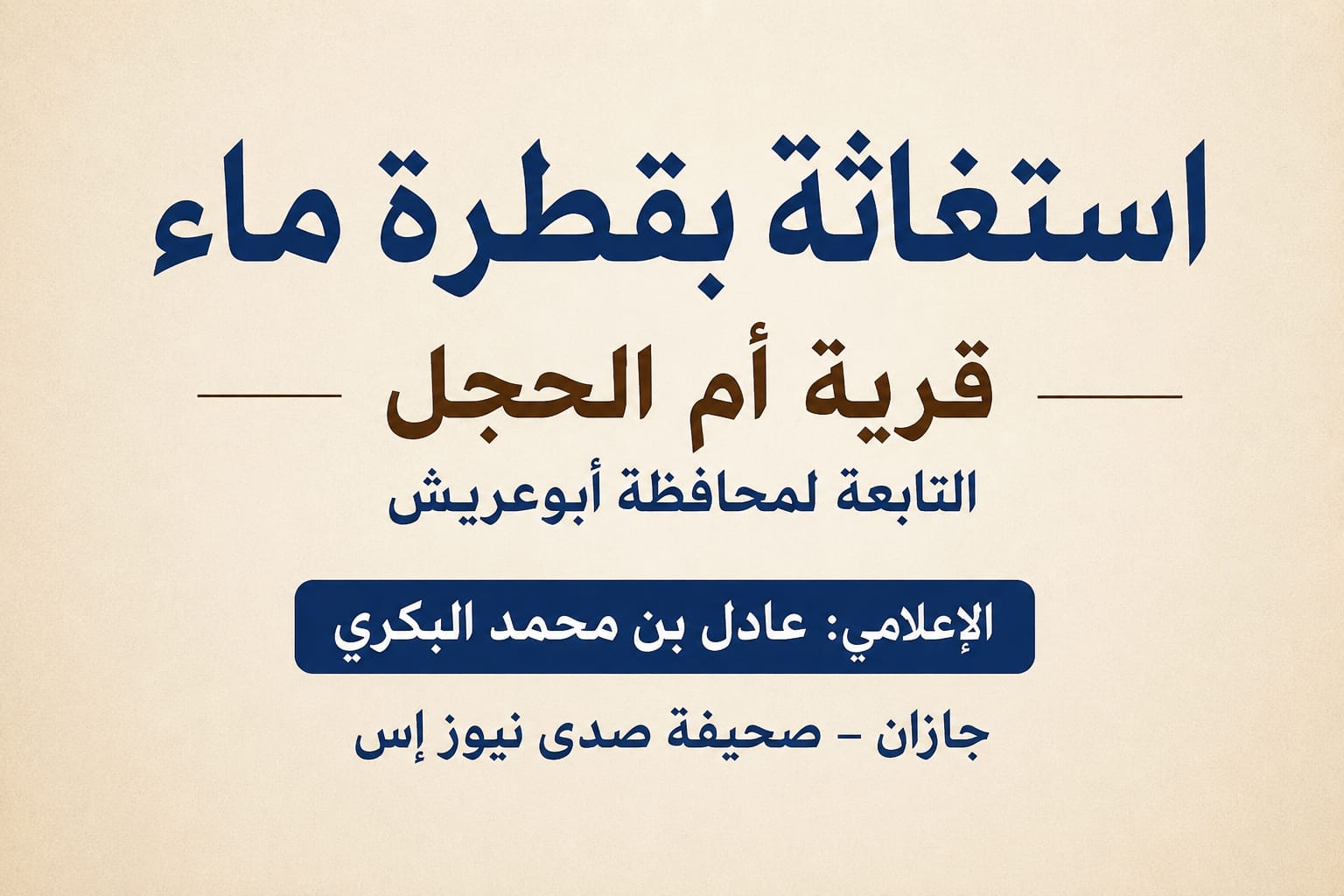 استغاثة بقطرة ماء:  قرية أم الحجل التابعة لمحافظة أبوعريش