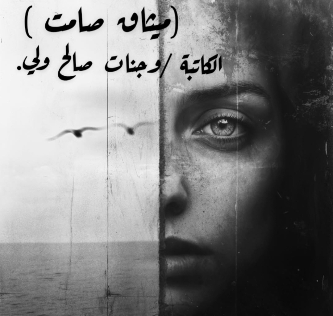 ميثاقٌ صامت