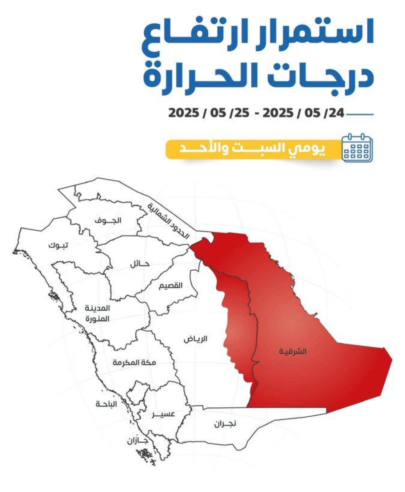 أعلن المركز الوطني للأرصاد اليوم الإثنين : إرتفاع الحرارة وأتربة مثارة في عدة مناطق بالمملكة”