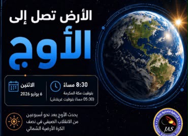 فلكية جدة: اليوم.. الأرض تبلغ أبعد نقطة عن الشمس