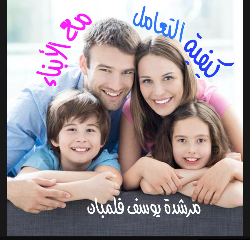 كيفية التعامل مع الأبناء