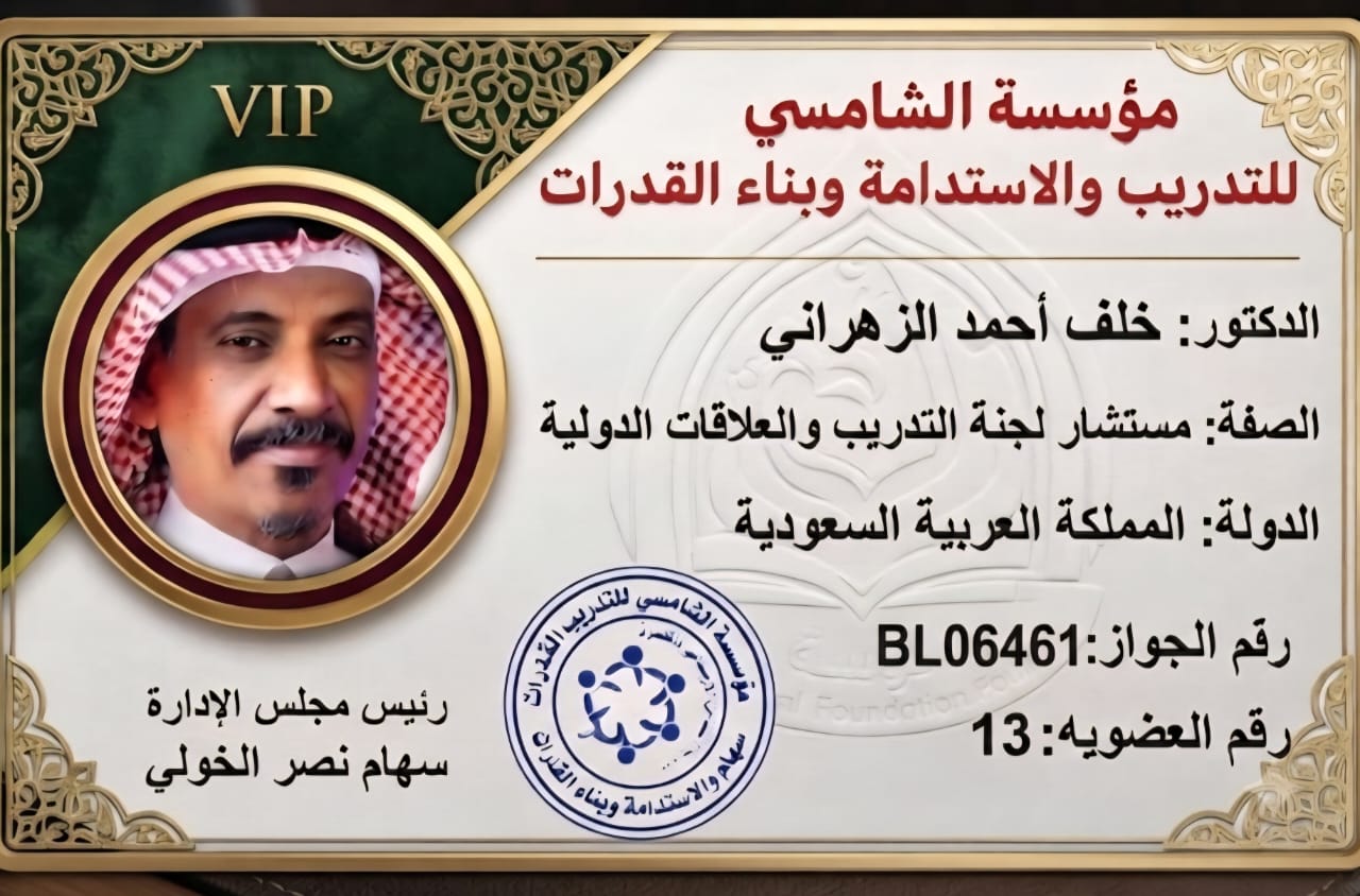 الدكتور خلف الزهراني مستشارًا لمؤسسة الشامسي للتدريب والاستدامة