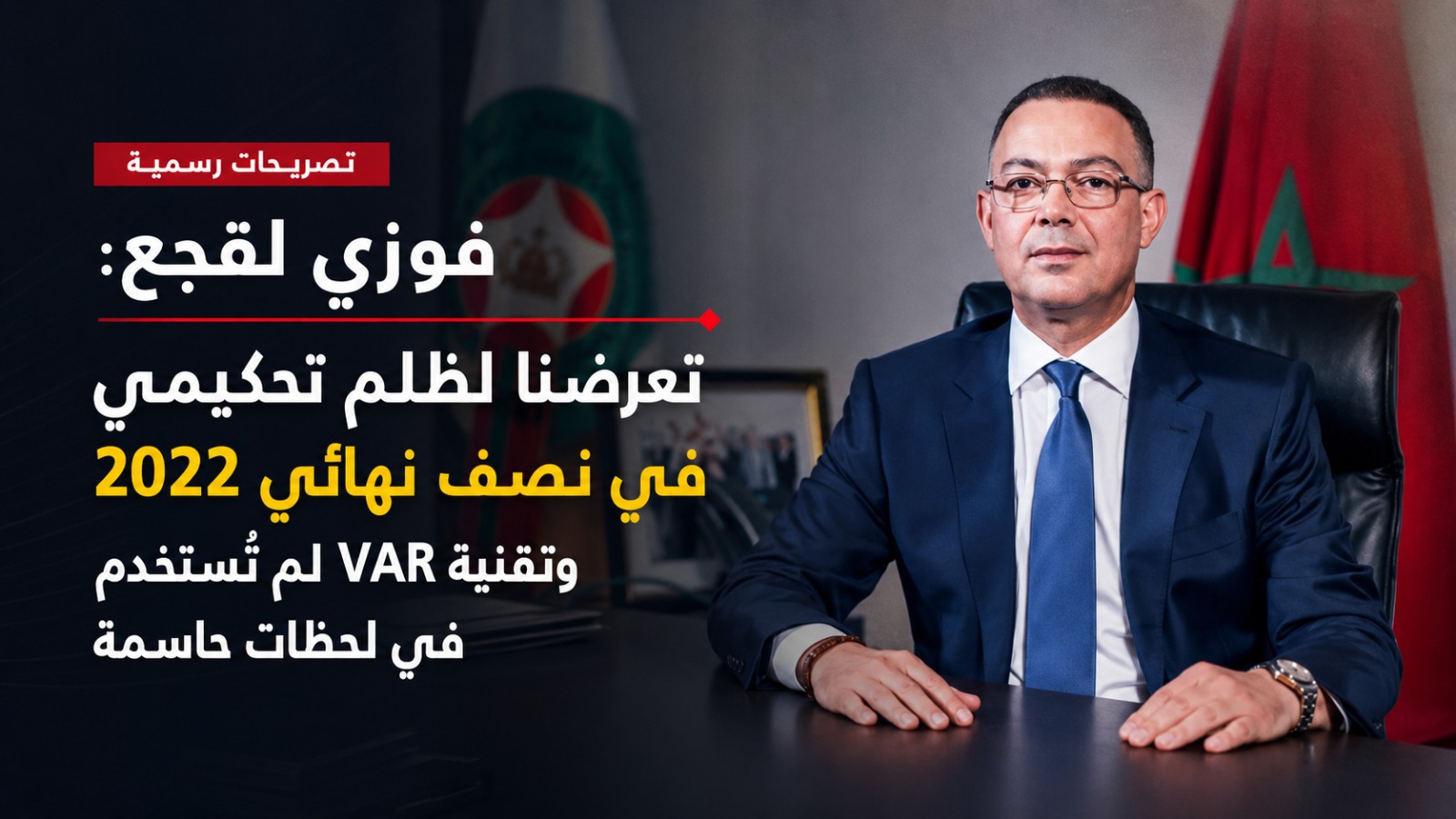 فوزي: لقجع يجدد احتجاج المغرب على تحكيم مونديال 2022 ويؤكد: تقنية VAR لم تُستخدم في لحظات حاسمة