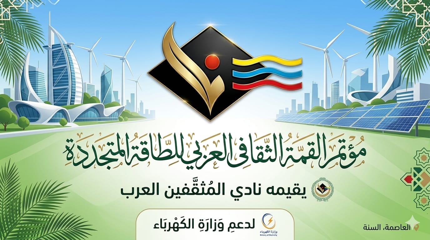 مؤتمر القمة الثقافي العربي للطاقة المتجددة بالعراق