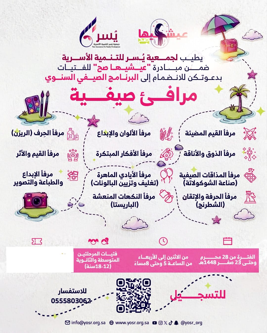 جمعية يسر للتنمية الأسرية بمكة المكرمة تنظم البرنامج الصيفي السنوي 