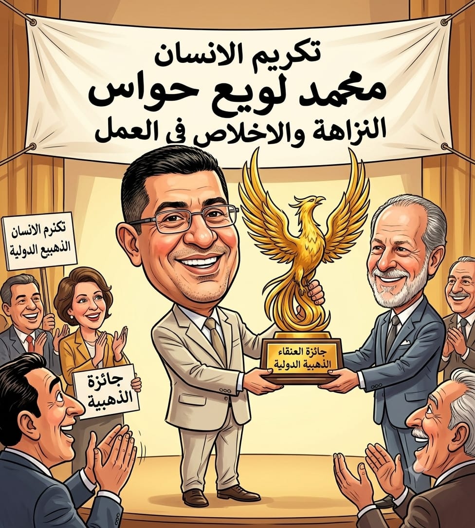 الأمانة العامة لـجائزة العنقاء الذهبية الدولية تمنح الأستاذ محمد لويع حواس جائزة العنقاء الذهبية الدولية لعام 2026م