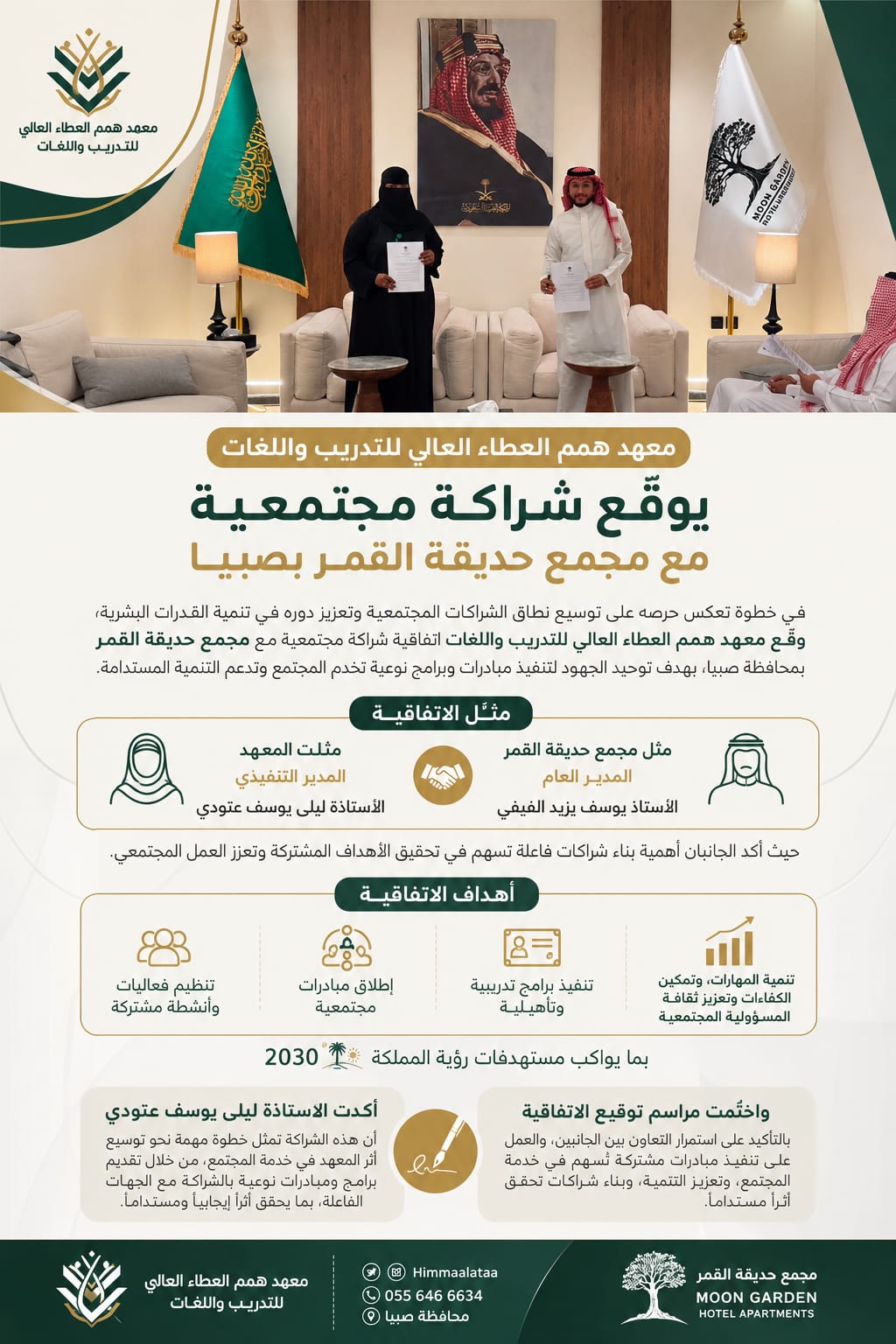 معهد همم العطاء العالي للتدريب واللغات يوقّع شراكة مجتمعية مع مجمع حديقة القمر بصبيا