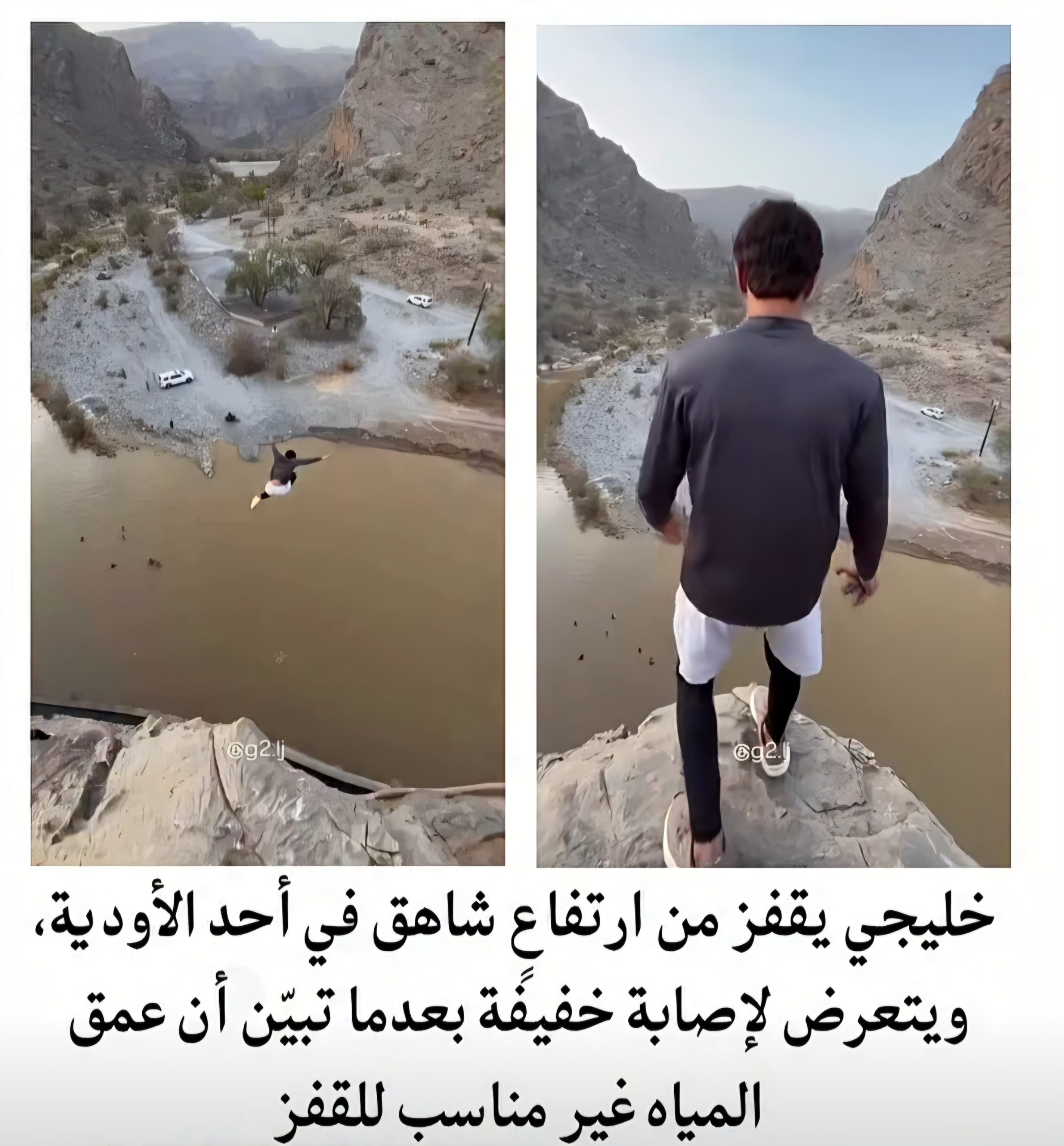 إصابة خليجي بعد قفزة من مرتفع شاهق