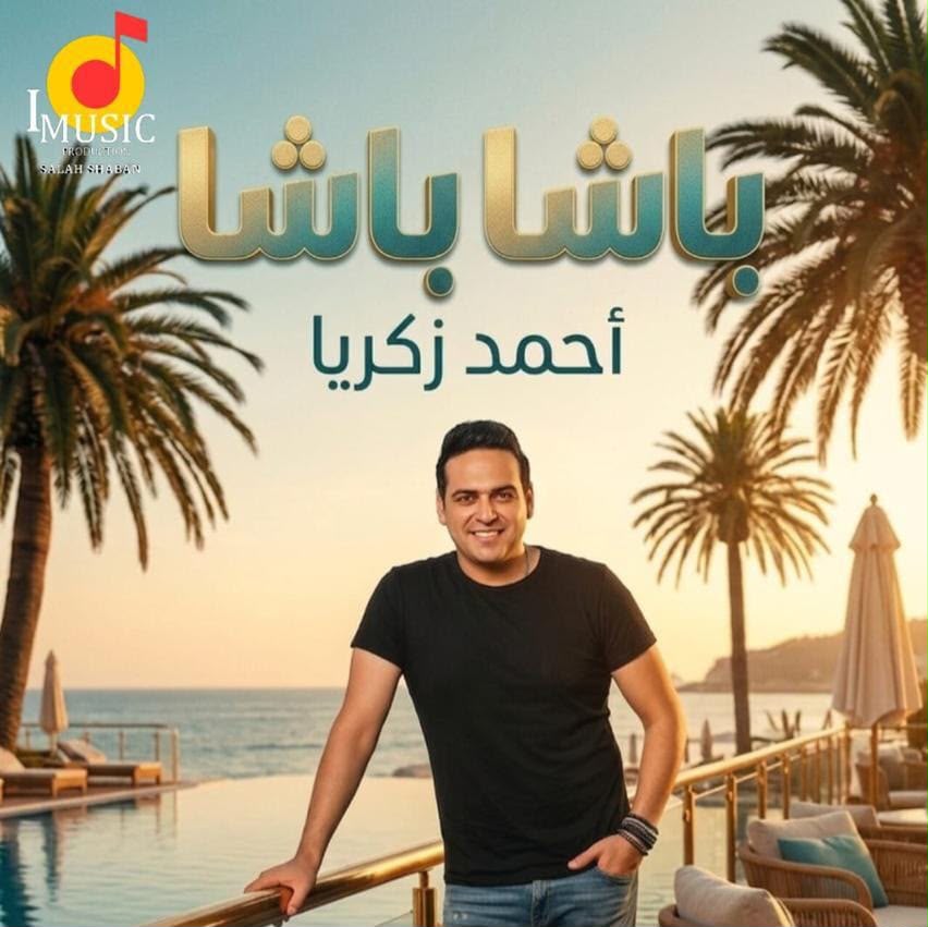 أحمد زكريا يطرح أحدث أغانيه «باشا باشا» لصيف 2026