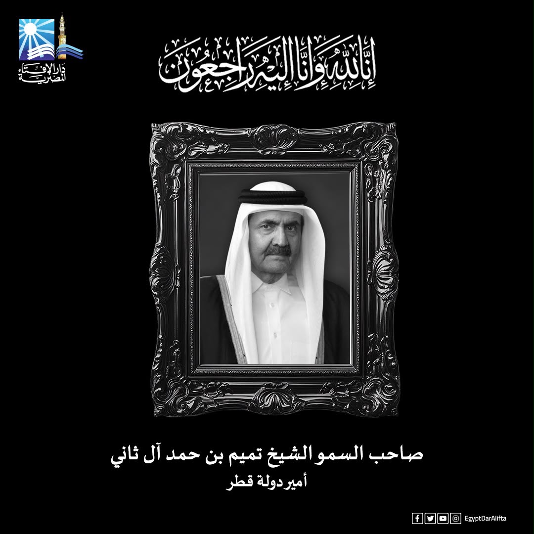 مفتي الجمهورية يعزي أمير دولة قطر في وفاة الأمير الوالد الشيخ حمد بن خليفة آل ثاني