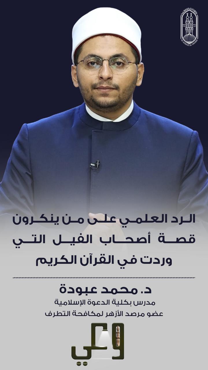 الأزهر يفند الشبهات المثارة حول قصة أصحاب الفيل ويؤكد: الحادثة ثابتة بالنص القرآني والشواهد التاريخية
