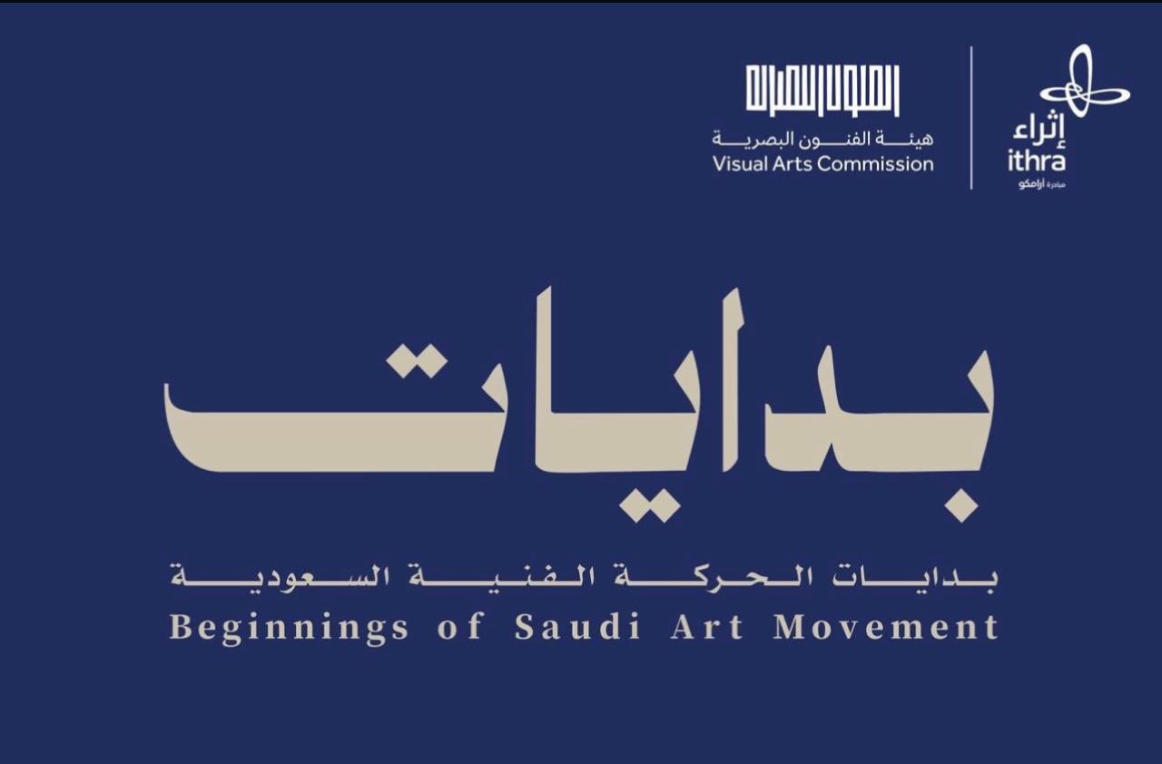 مركز إثراء يستضيف معرض بدايات الحركة الفنية السعودية