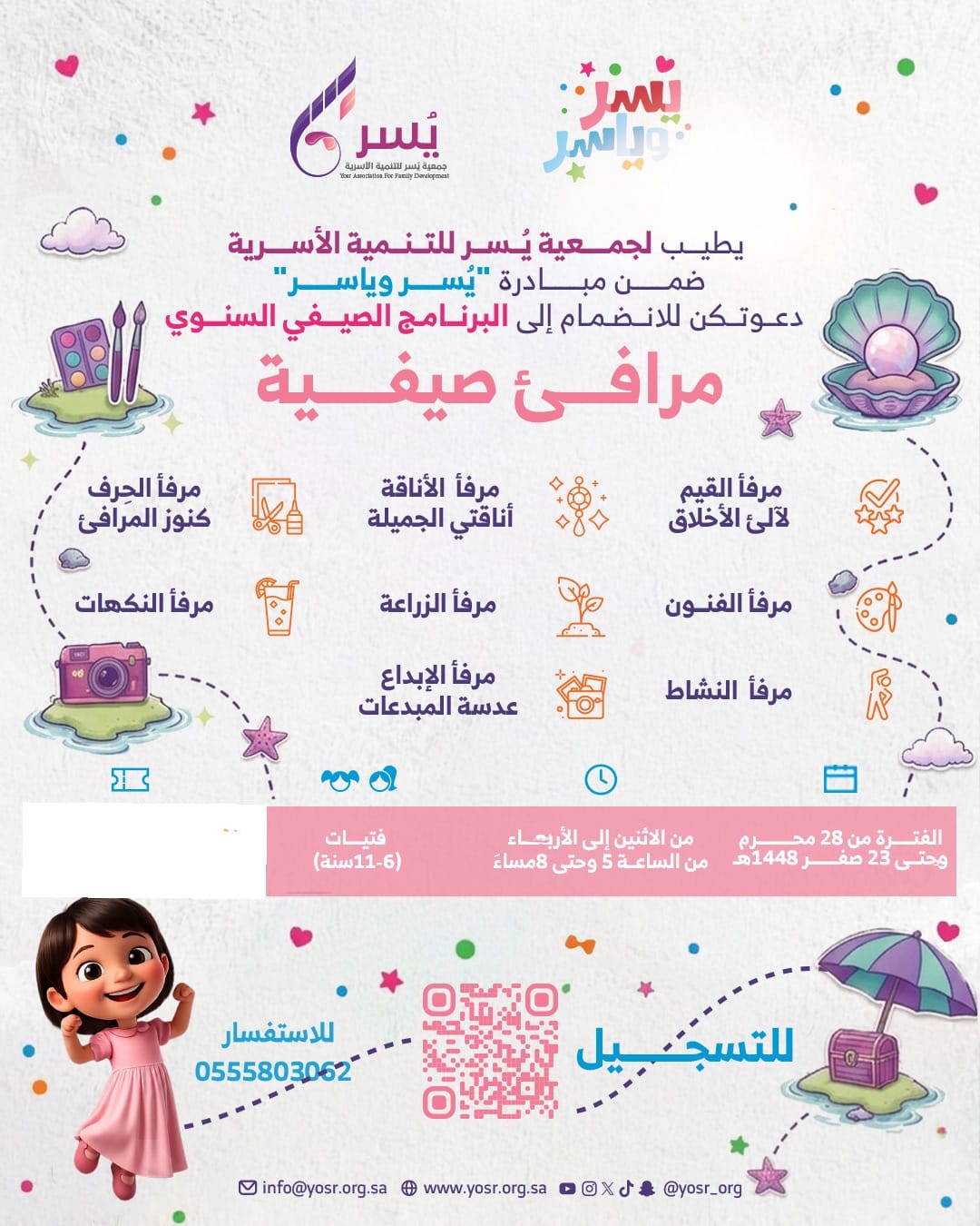 ضمن مبادرة يُسر وياسر تنظم جمعية يُسر للتنمية الأسرية البرنامج الصيفي السنوي بعنوان : (مرافئ صيفية)