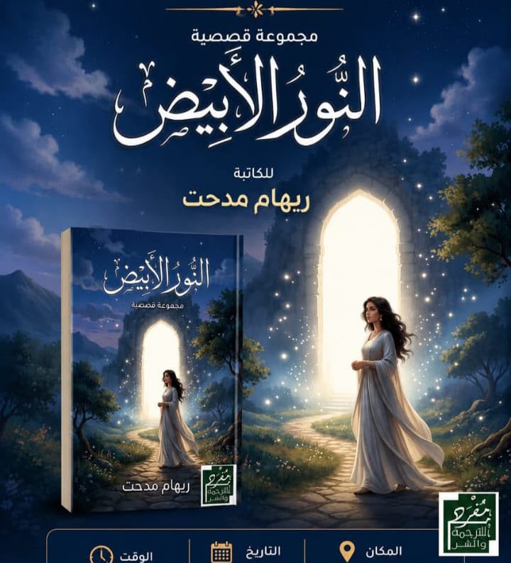 توزيع الأهرام تحتضن النور الأبيض للكاتبة ريهام مدحت