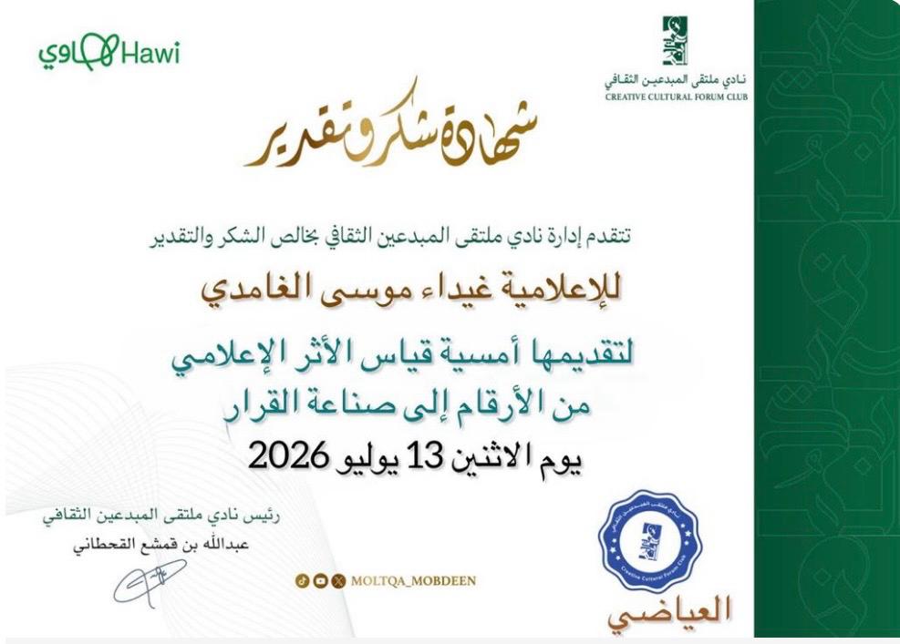 نادي ملتقى المبدعين الثقافي ينظم أمسية «قياس الأثر الإعلامي من الأرقام إلى صناعة القرار»