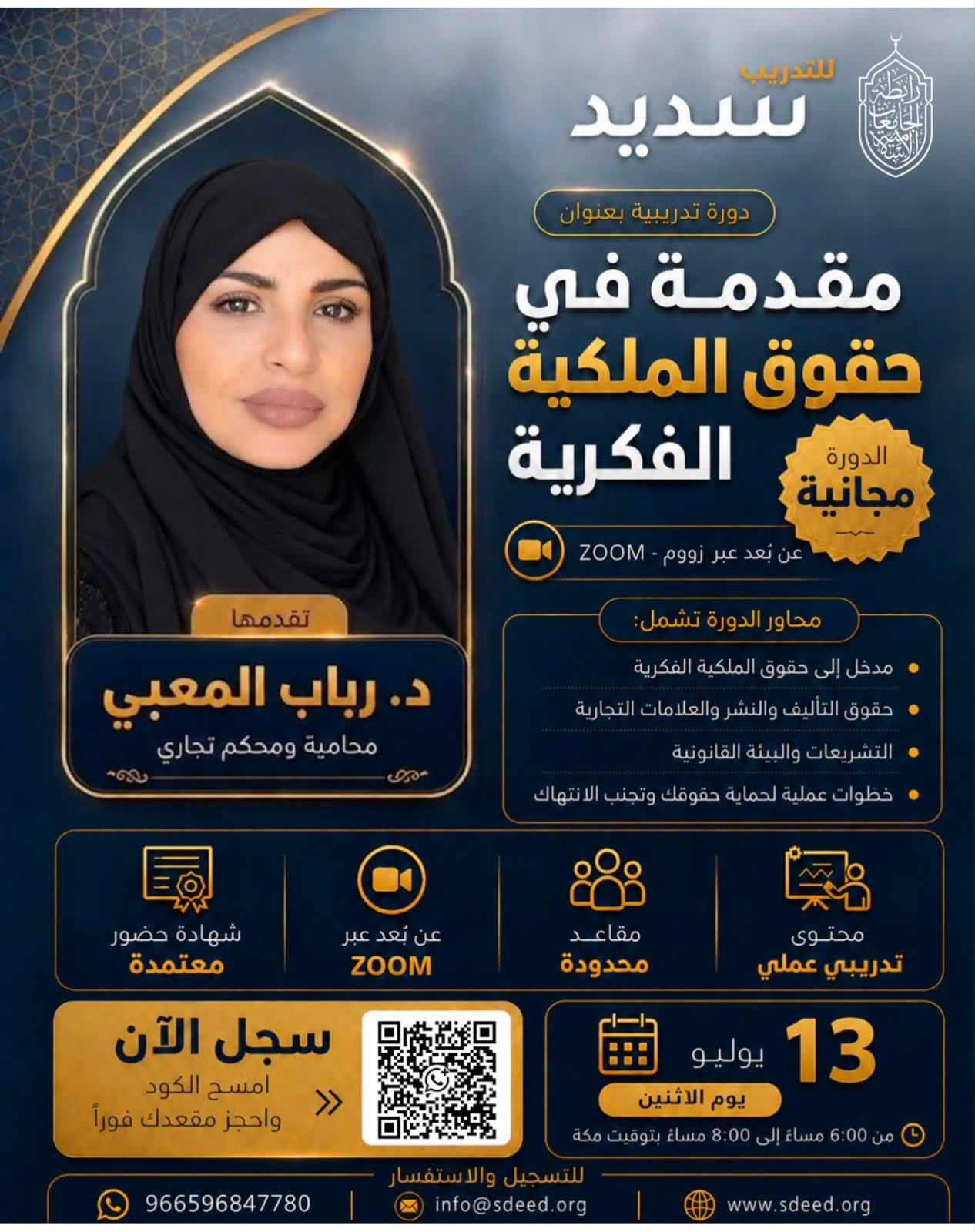 رابطة الجامعات الإسلامية وسديد تنظمان دورة نوعية في الملكية الفكرية قدمتها الدكتورة رباب المعبي