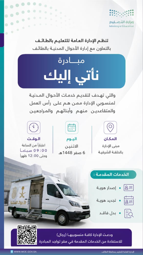 تعليم الطائف ينظم مبادرة نأتي إليك لتقديم خدمات الأحوال المدنية لمنسوبيه 