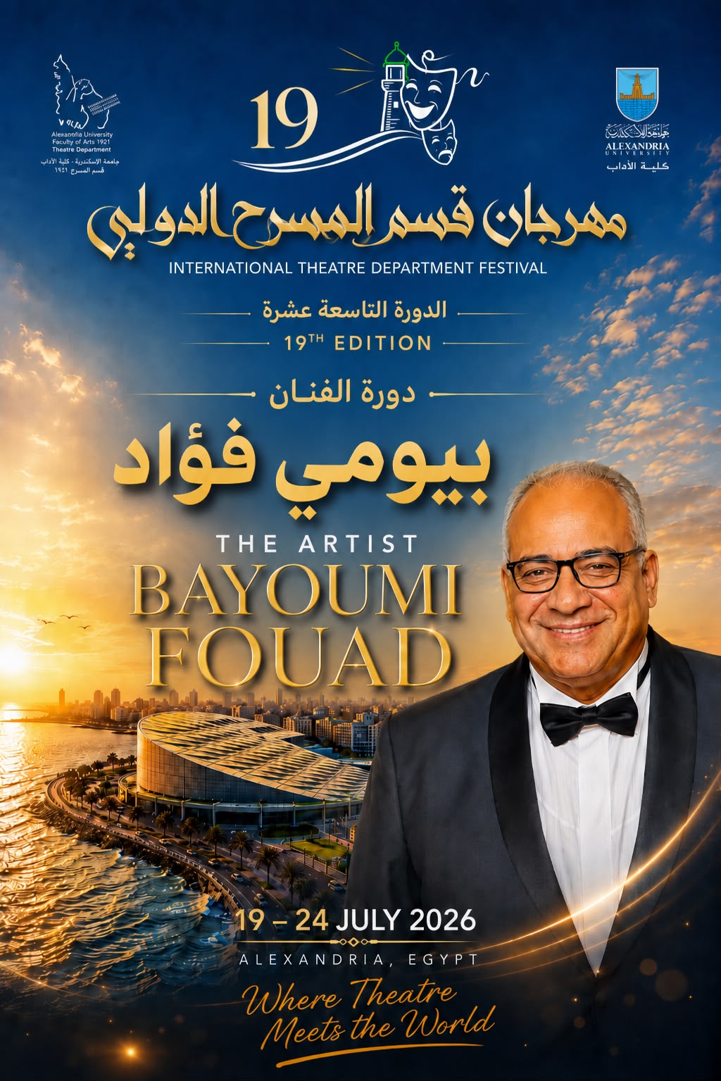 النجم بيومي فؤاد يحمل اسم الدورة التاسعة عشرة لمهرجان قسم المسرح الدولي