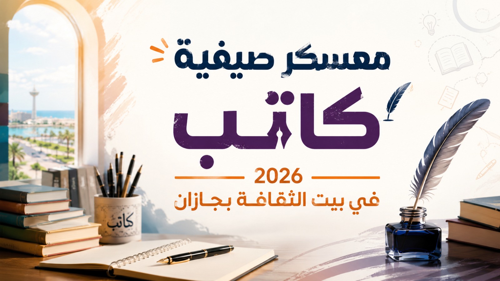 معسكر صيفية كاتب 2026.. بيت الثقافة بجازان يطلق برنامجاً أدبياً لصقل مواهب الشباب