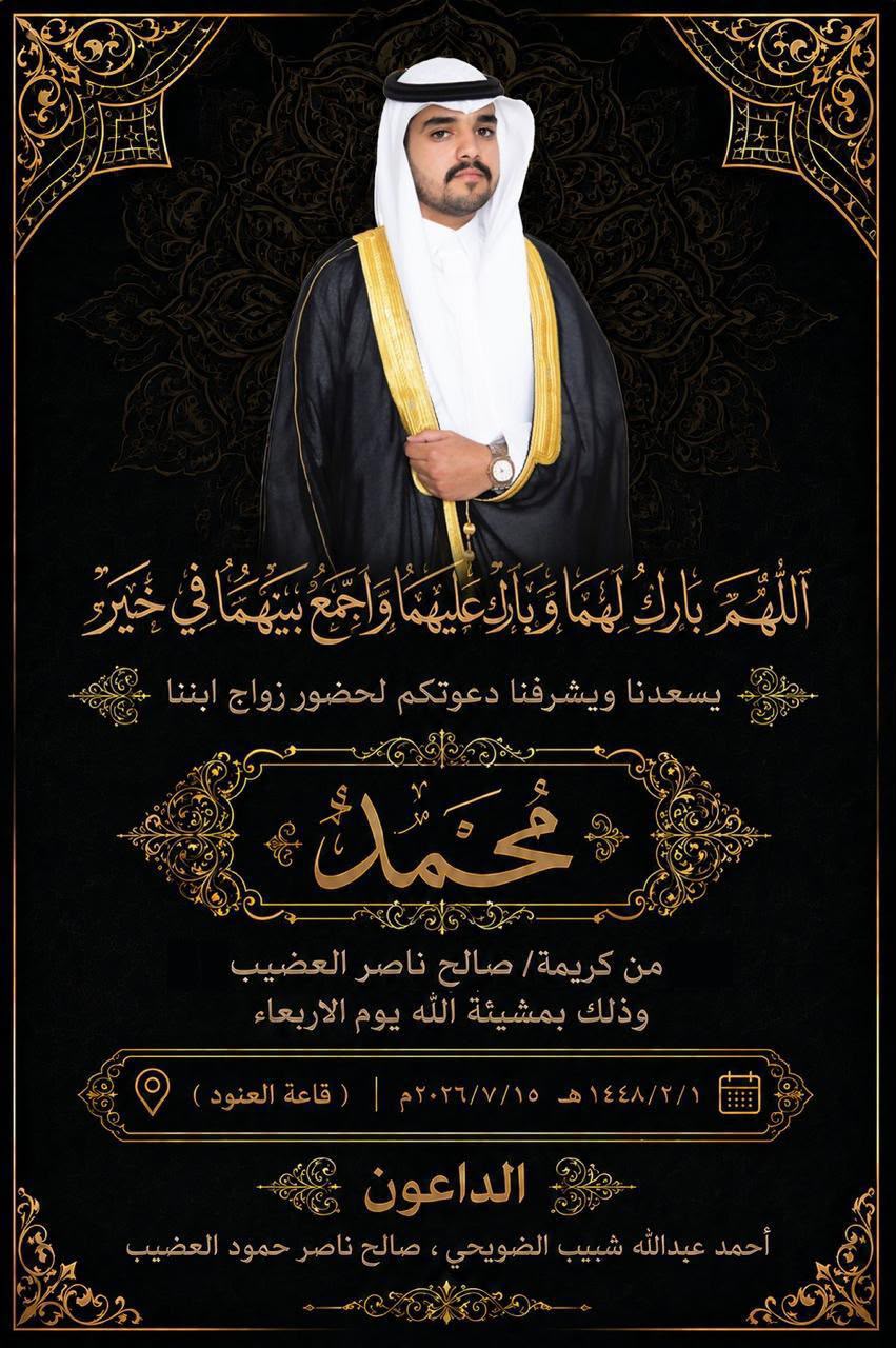 اليوم.. أسرتا الشبيب و العضيب تحتفلان بزفاف الشاب محمد في قاعة العنود