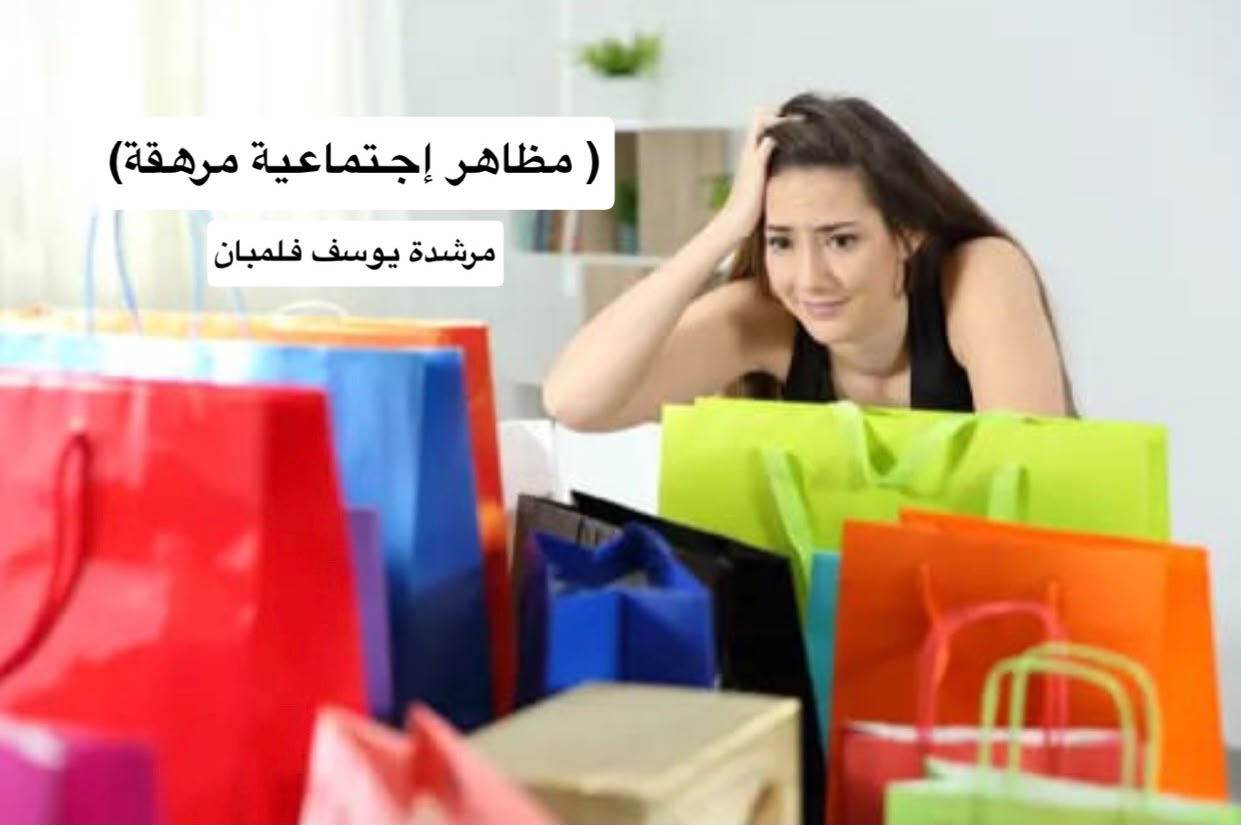مظاهر إجتماعية مرهقة