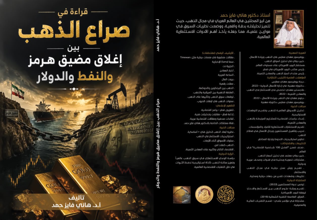 “قراءة في صراع الذهب”.. كتاب جديد للبروفيسور هاني فايز حمد يفكك شفرات الاقتصاد العالمي وأزمة مضيق هرمز