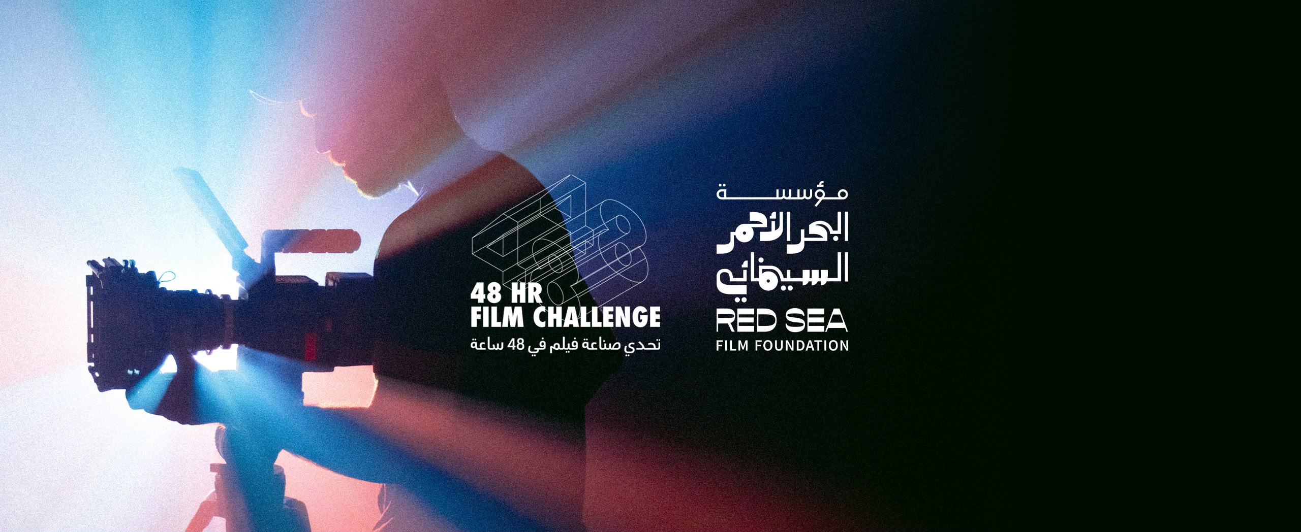 مؤسسة البحر الأحمر السينمائي تختار 15 فريقاً للمشاركة في تحدي صناعة فيلم خلال 48 ساعة لعام 2026