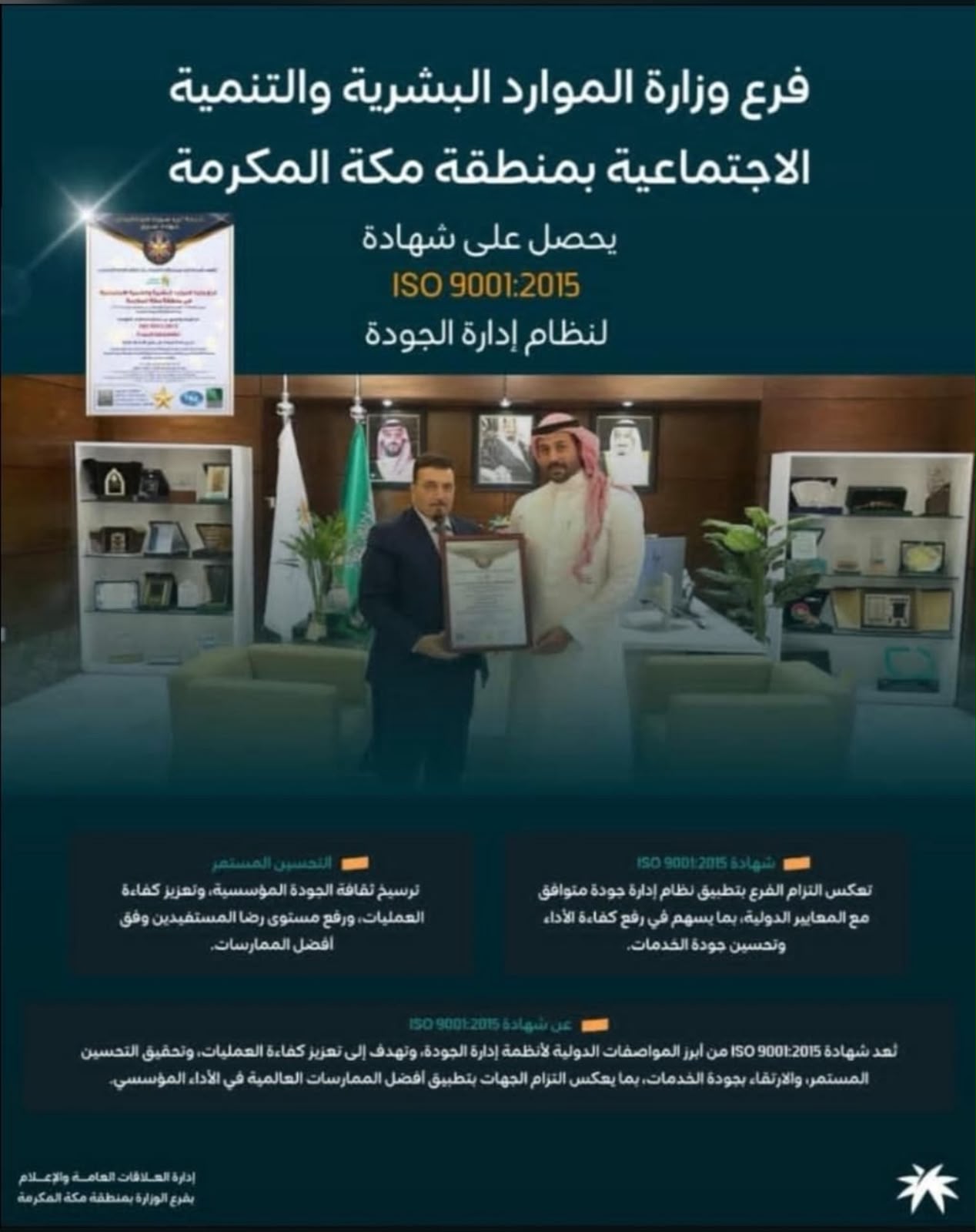 فرع وزارة الموارد البشرية والتنمية الاجتماعية بمنطقة مكة المكرمة يحصل على شهادة الجودة العالمية