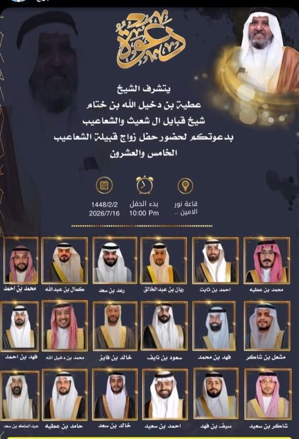 الزواج الجماعي الخامس والعشرون لقبيلة الشعاعيب من بني الحارث.. نموذج راسخ للتكافل الاجتماعي وتعزيز القيم الأصيلة