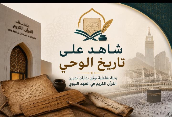 متحف القرآن الكريم بمكة يوثق بدايات تدوين الوحي