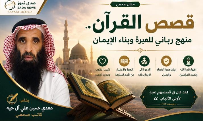 قصص القرآن.. منهج رباني للعبرة وبناء الإيمان