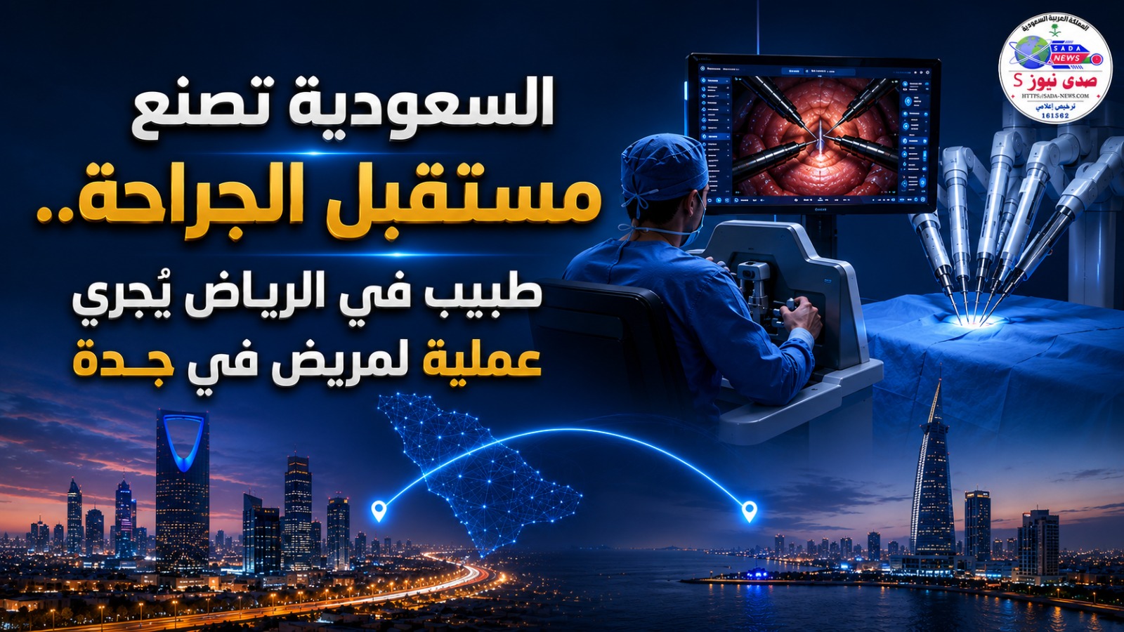 الروبوت يختصر المسافات.. إنجاز طبي سعودي يبهر العالم