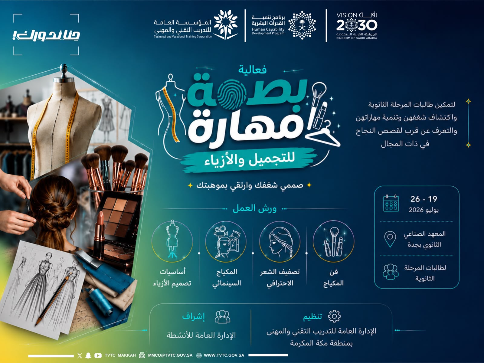 «بصمة مهارة» تنطلق في جدة لتمكين طالبات الثانوية في مجالات التجميل والأزياء