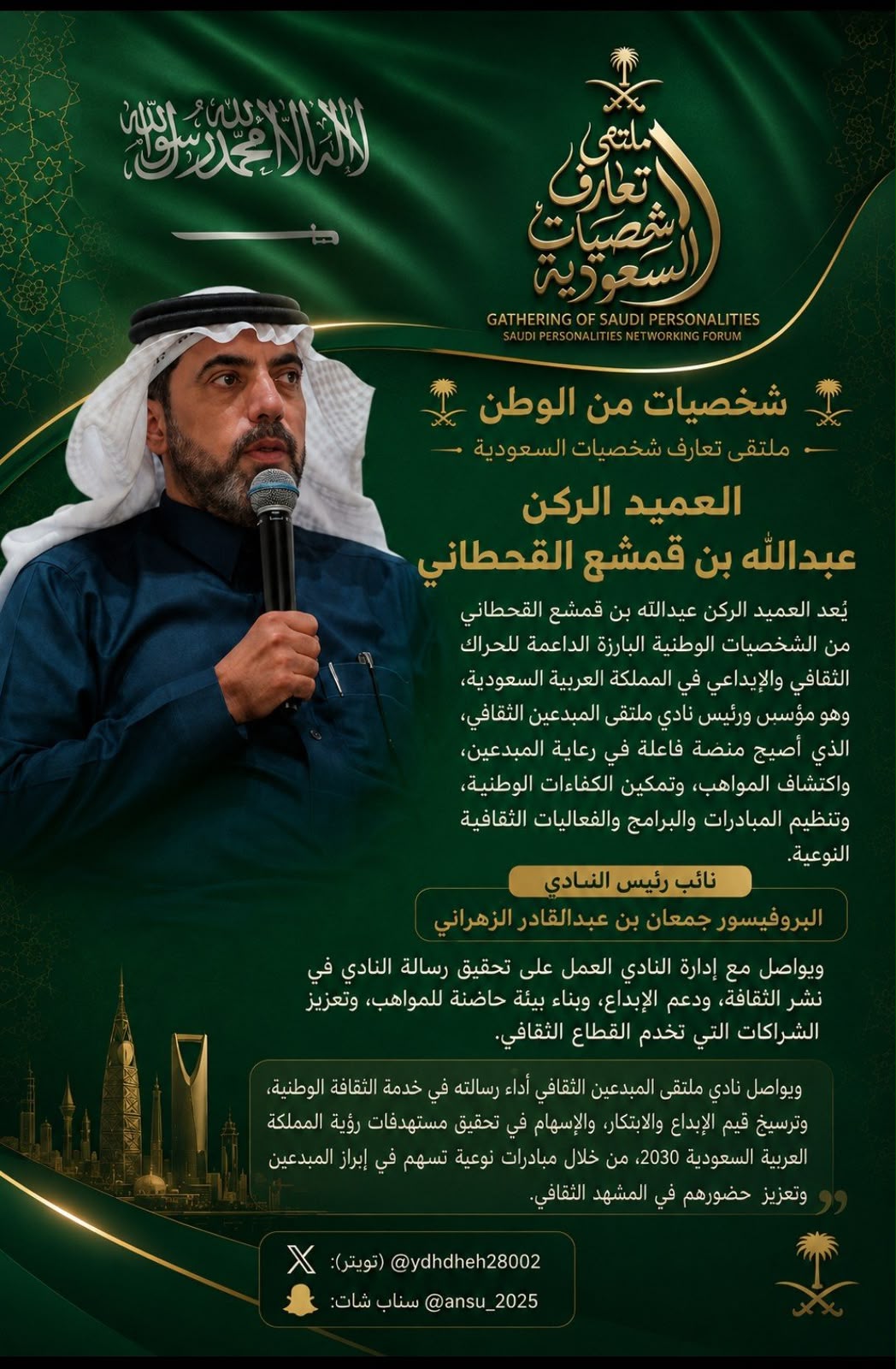 اختيار القحطاني ضمن شخصيات من الوطن في مبادرة ملتقى تعارف الشخصيات السعودية.