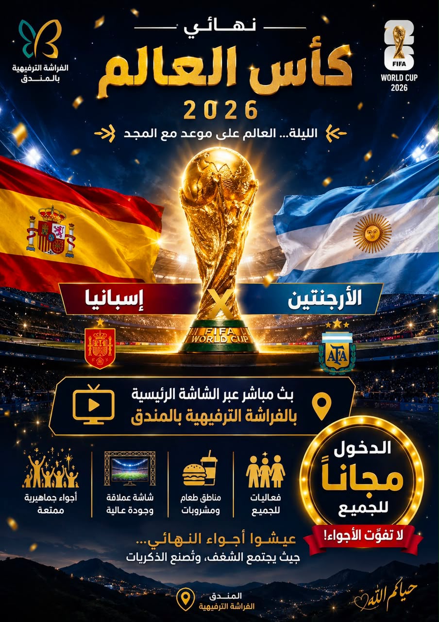 الفراشة الترفيهية بالمندق تحتضن جماهير نهائي كأس العالم 2026 في أجواء حماسية