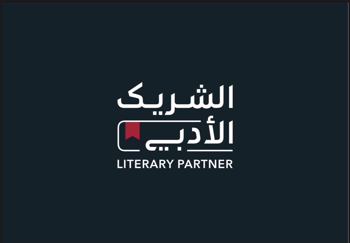 الحفل الختامي لمبادرة “الشريك الأدبي” في نسختها الخامسة