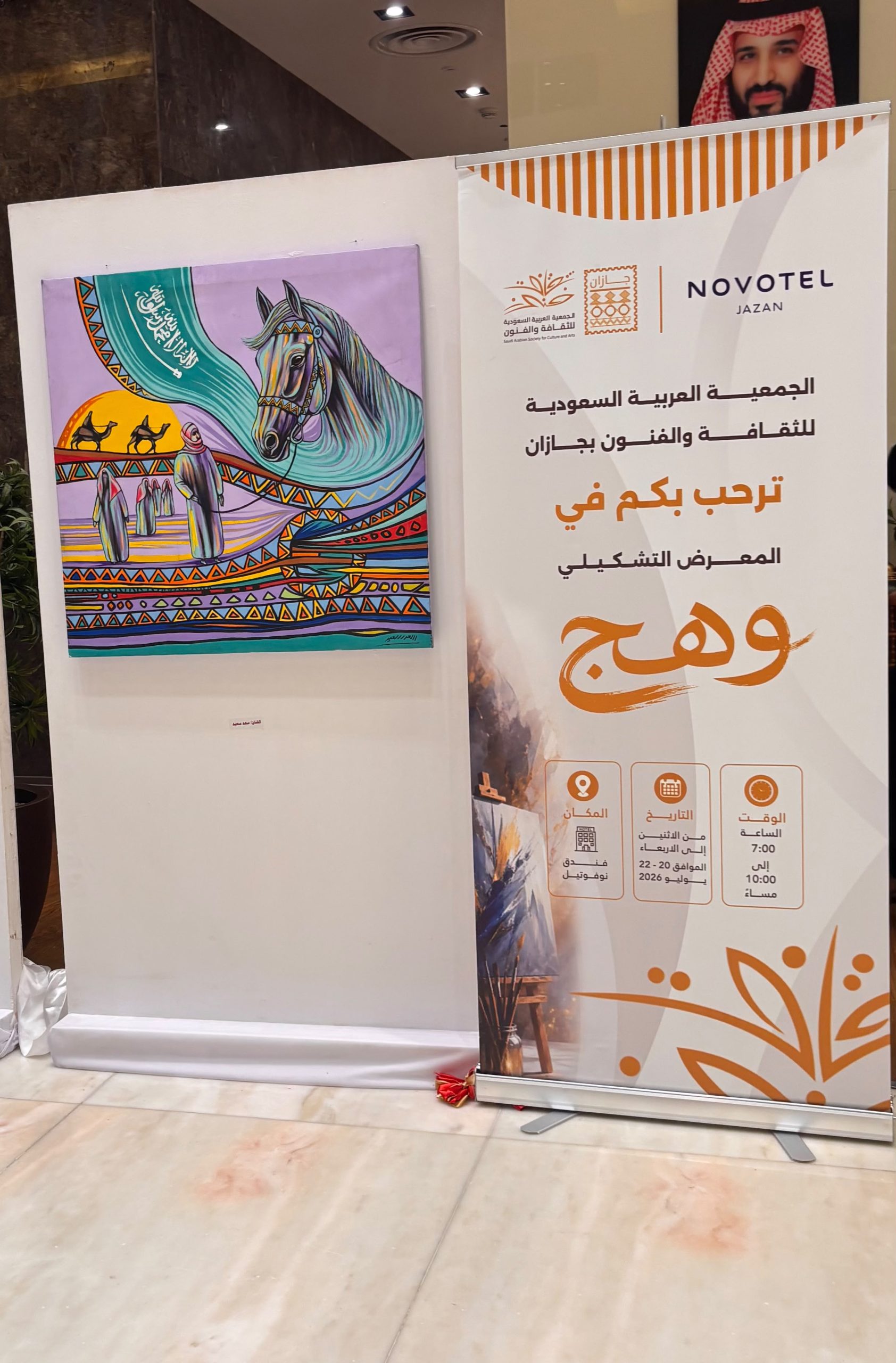 من الريشة إلى الوجدان… «وهج» يضيء المشهد التشكيلي في جازان