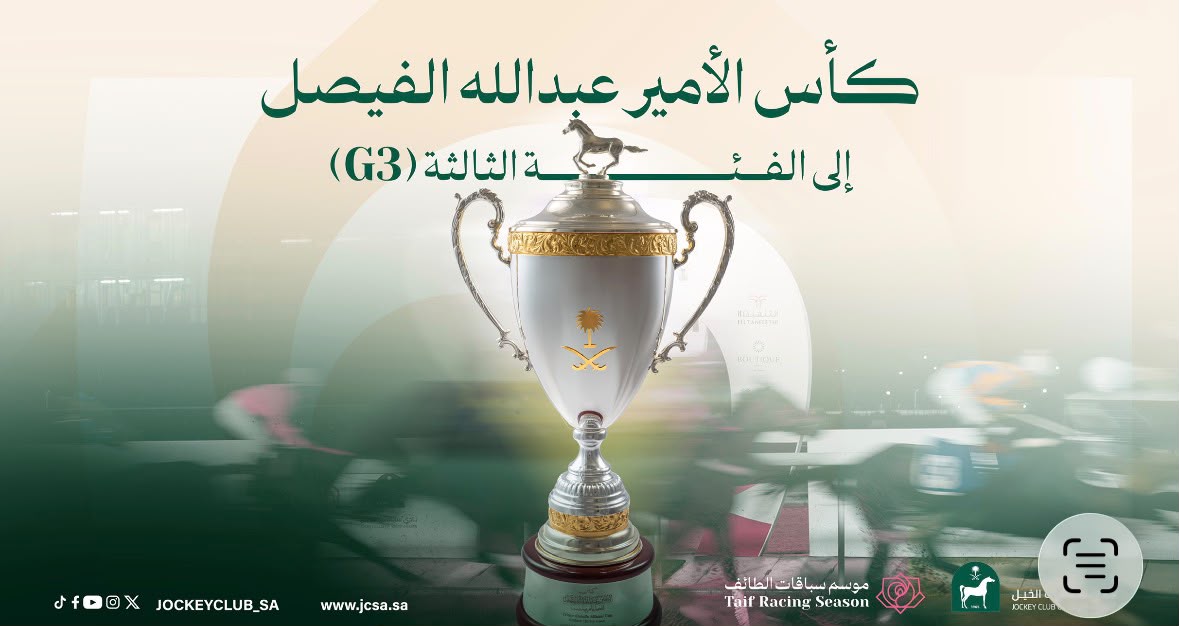 كأس الأمير عبدالله الفيصل للخيل العربية الأصيلة